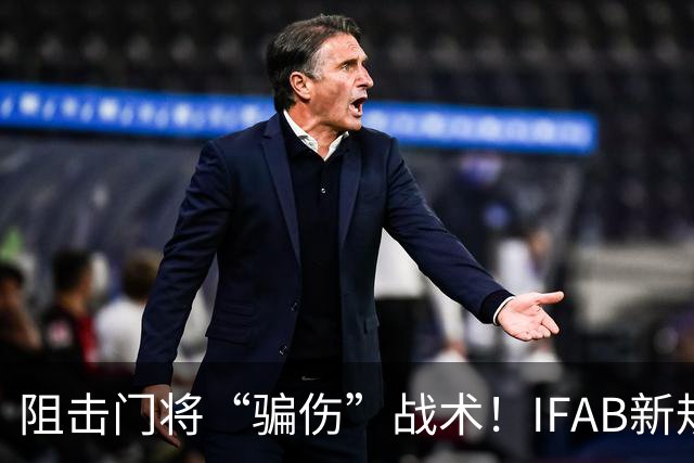 阻击门将“骗伤”战术！IFAB新规：门将治伤，队友须离场1分钟，英超下月起试行
