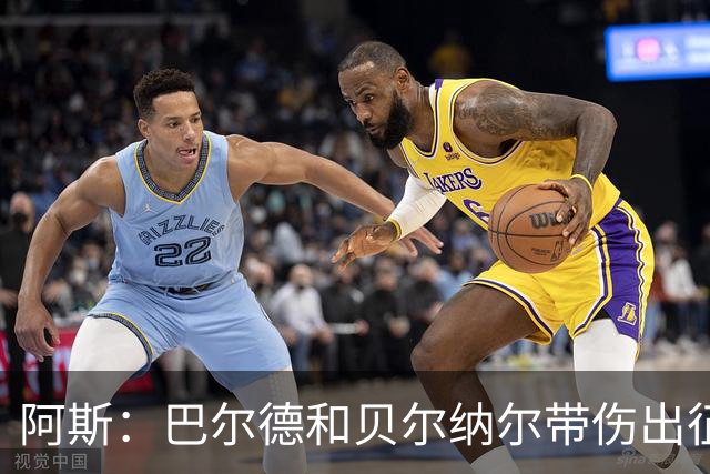 阿斯：巴尔德和贝尔纳尔带伤出征英国季前赛，拉菲尼亚周中将归队