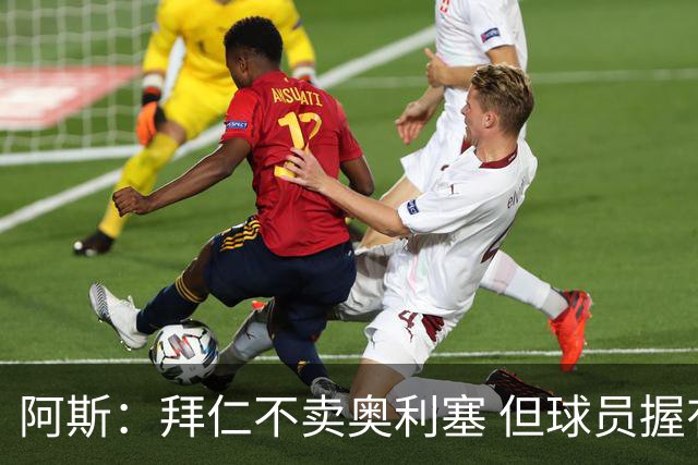 阿斯：拜仁不卖奥利塞 但球员握有主动权，拜仁将与他商谈分析