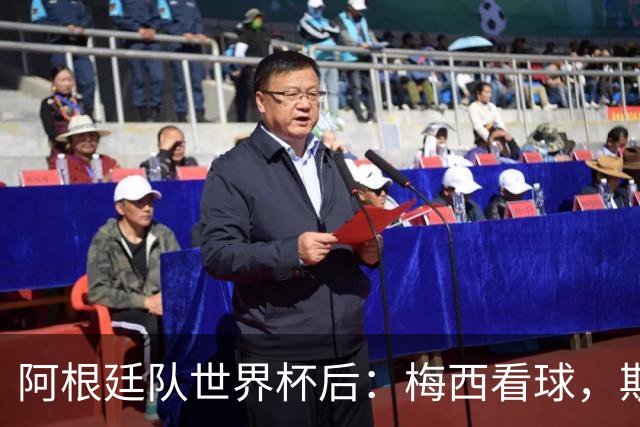 阿根廷队世界杯后：梅西看球，斯帅家成景点，大马丁开车陷泥地