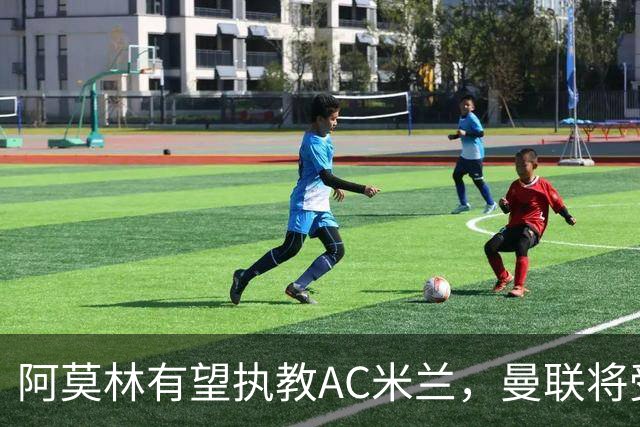 阿莫林有望执教AC米兰，曼联将受益！若其找到工作或可少给500万