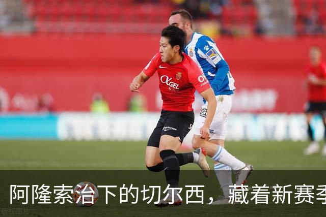 阿隆索治下的切尔西，藏着新赛季的野心3-0，干净利落