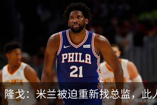隆戈：米兰被迫重新找总监，此人还必须认可米兰请阿莫林这一事实