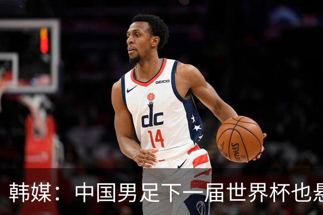 韩媒：中国男足下一届世界杯也悬，踢个泰国队都这么费劲