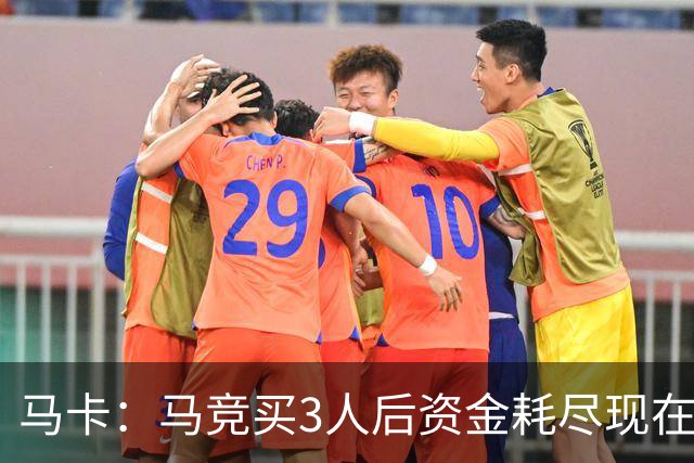 马卡：马竞买3人后资金耗尽现在得先卖人 之后要补中卫和前锋