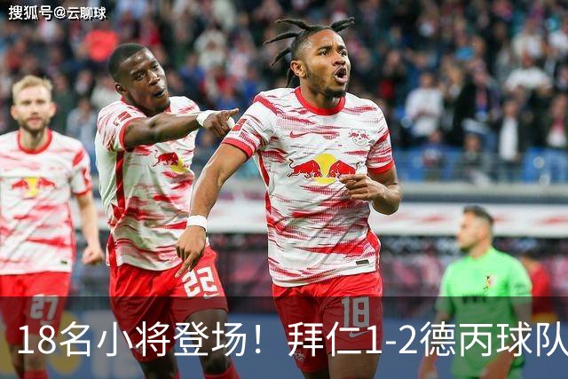18名小将登场！拜仁1-2德丙球队韦恩 比朔夫点射乌尔赖希“下蛋”