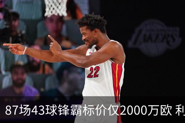 87场43球锋霸标价仅2000万欧 利兹联正加速今夏首签