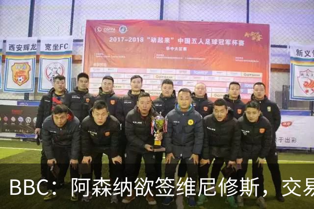BBC：阿森纳欲签维尼修斯，交易全看球员是否离皇马