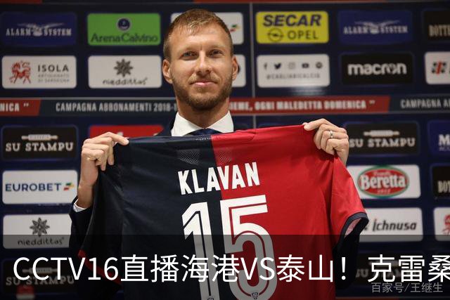 CCTV16直播海港VS泰山！克雷桑PK莱昂纳多，穆斯卡特送韩鹏三连败下课