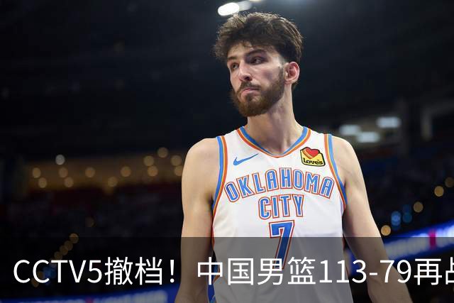 CCTV5撤档！中国男篮113-79再战喀麦隆，残阵做好四点调整有望三连胜