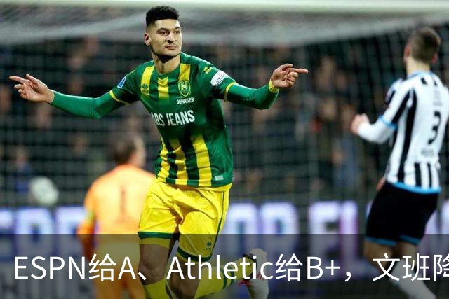 ESPN给A、Athletic给B+，文班降薪为马刺省下超5000万