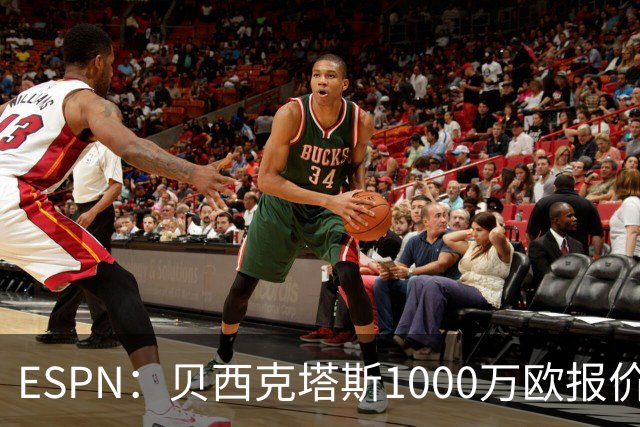ESPN：贝西克塔斯1000万欧报价弗拉门戈中卫莱奥-佩雷拉