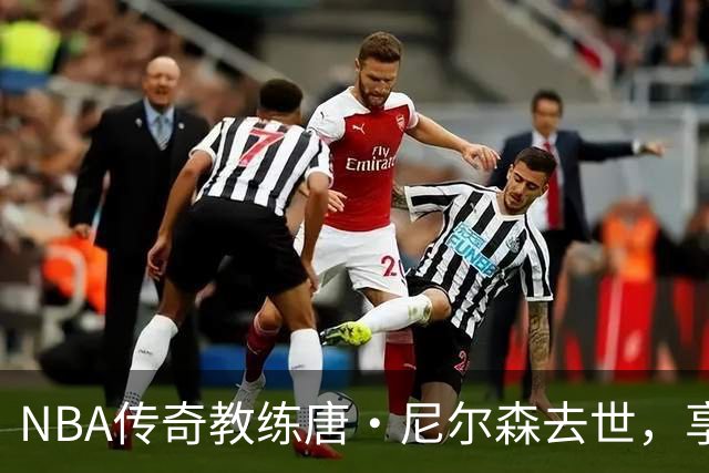 NBA传奇教练唐·尼尔森去世，享年86岁，库里、王治郅等球员致哀思