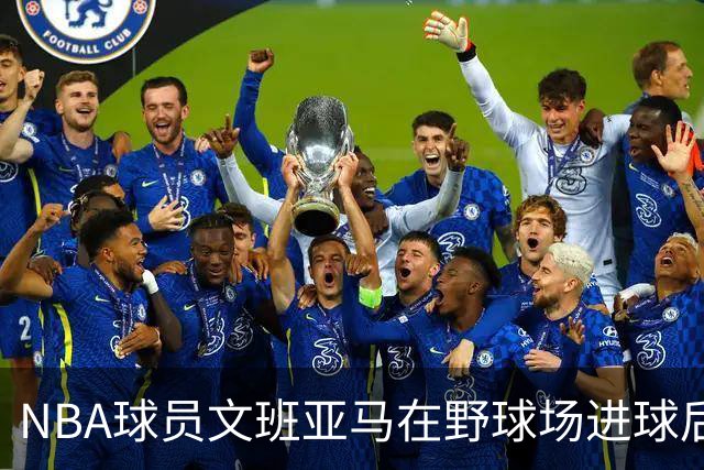 NBA球员文班亚马在野球场进球后，做出姆巴佩同款庆祝动作